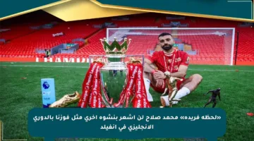 «لحظة فريدة» محمد صلاح لن أشعر بنشوة أخرى مثل فوزنا بالدوري الإنجليزي في آنفيلد